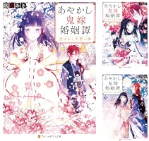 あやかし鬼嫁婚姻譚(5) ヨドバシ.com - あやかし鬼嫁婚姻譚5（アルファポリス） [電子